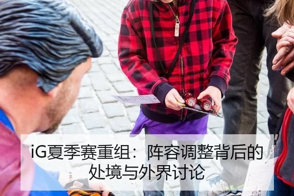 xia-ji-sai-chong-zu-zhen-rong-tiao-zheng-bei-hou-de-chu-jing-yu-wai-jie-tao-lun-2-212.jpg
